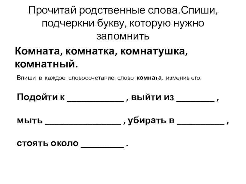 Подчеркнуть родственные слова. Почитать родственные слова. Как подчеркнуть родственные слова. Комната родственное слово. Подчеркни родственные слова.