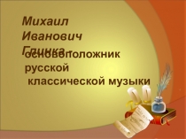 Презентация к уроку по музыке в 3 классе на тему М.И.Глинка - основоположник русской классической музыки