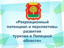 Рекреационный потенциал и перспективы развития туризма в Липецкой области