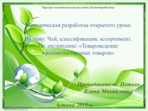 Методическая разработка открытого урока Чай