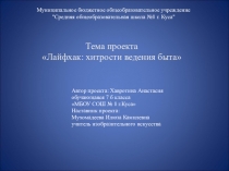 Презентация информационно-познавательного проекта Лайфхак: хитрости ведения быта, 7 класс.