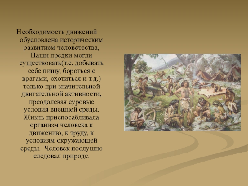 Необходимость движения. Развитие наших предков. Как занимались физической культурой наши предки. Возникновение физических упражнений исторически обусловлено. Как боролись наши предки с вражиной.