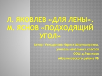 Презентация по литературному чтению на тему Л. Яковлев Для Лены. М. Яснов Подходящий угол 3 класс