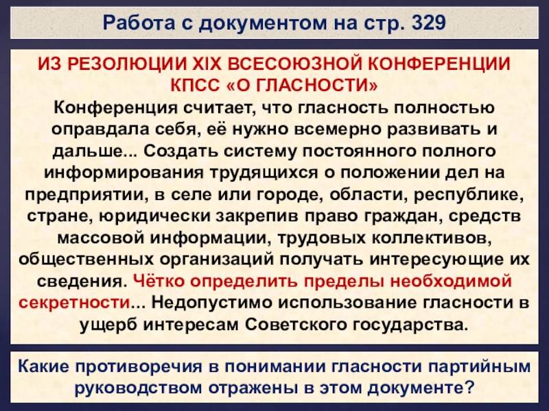 Работа с документом на стр. 329ИЗ РЕЗОЛЮЦИИ XIX ВСЕСОЮЗНОЙ КОНФЕРЕНЦИИ КПСС «О ГЛАСНОСТИ» Конференция считает, что гласность