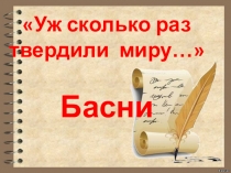 Презентация к уроку Уж сколько раз твердили миру...