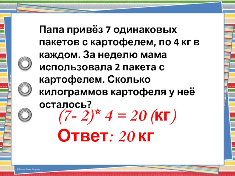 Сколько 3 4 килограмма. Папа привез 7 одинаковых пакетов с картофелем. Папа привез 7 одинаковых пакетов с картофелем по 4 кг. 2 Килограмма картофеля сколько пакетов. Мама купила 3 пакета картофеля по 2 кг.