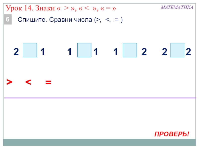 Сравнение чисел презентация