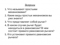 Презентация по физике на тему Применение закона равновесия рычага к блоку. Золотое правило механики