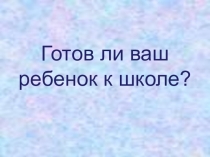Презентация мастер-класса на тему Готов ли Ваш ребенок к школе?