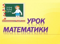 Презентация к уроку математики. 3 класс. Таблица умножения