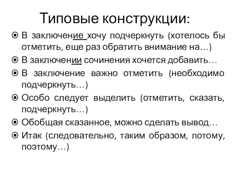 В заключении стоит отметить. В заключение хочу добавить. В заключение хочется отметить. В заключение хочется сказать. В заключение хочу добавить.