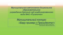 Презентация на Муниципальный конкурс Беру пример с Президента