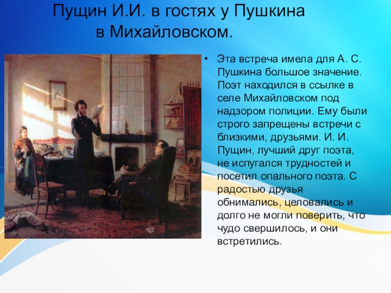 Описывает встречу. Пушкин и Пущин в Михайловском. Пущин в Михайловском в гостях у Пушкина. Пушкин и Пущин встреча в Михайловском. Ге Пущин у Пушкина в Михайловском.