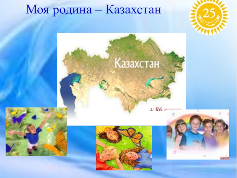 Презентация Моя родина Казахстан
