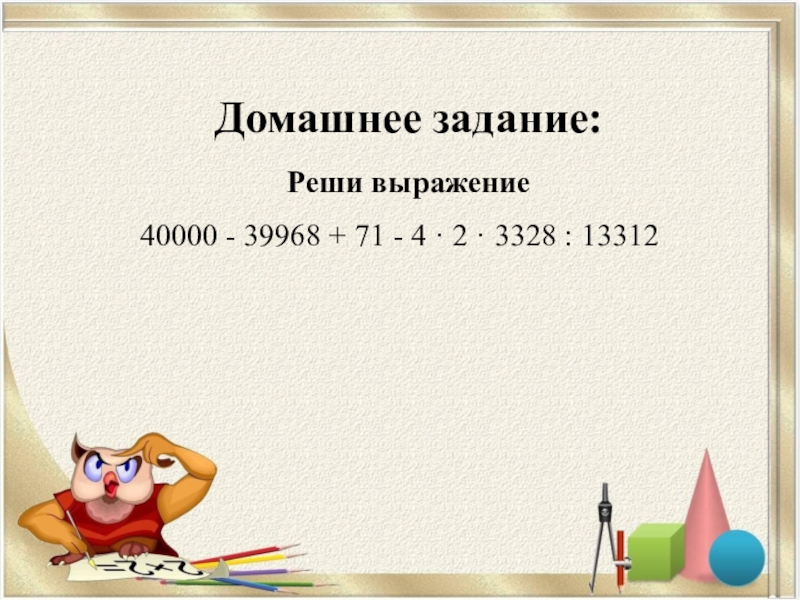 Решение выражение 2 4 4. 40000 - 39968 + 71 - 4 · 2 · 3328 : 13312. 40000-39968+71-4х2х3328 13312. Решить пример 40000-39968+71-4 2 3328 13312 выполнить действия. Решения примера 40000-39968+71-4*2*3328/13312.