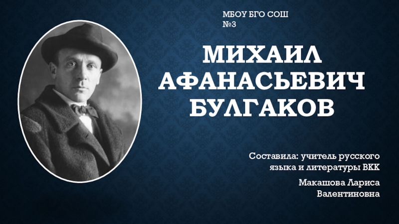 Презентация Презентация по литературе на тему Биография и творческий путь М.А. Булгакова