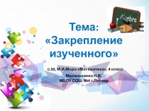 Презентация по математике на тему: Закрепление изученного ( М.И.Моро Математика, 4 класс, часть 2, с.50)