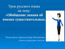 Презентация Обобщение знаний об именах существительных