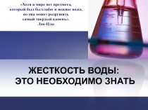 Презентация к уроку химии в 9 классе по теме Жесткость воды: это необходимо знать