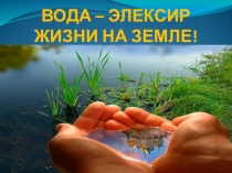 Презентация по биологии на тему Вода( 5 класс)