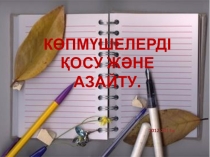 Многочлены + - 7 класс