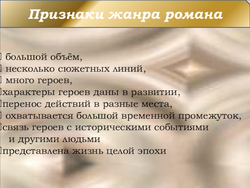 Доклад: Жанровые особенности романа Война и мир Л.Н.Толстого