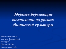 Презентация. Здоровьесберегающие технологии на уроках физической культуры