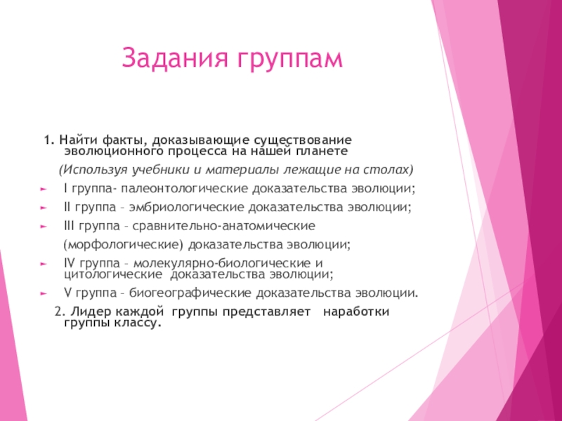 Докажите существование эволюции. Факты доказывающие существование эволюционного процесса. Макроэволюция и ее доказательства. Биогеографические исследования.