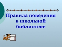 Презентация классного часа Правила поведения в библиотеки