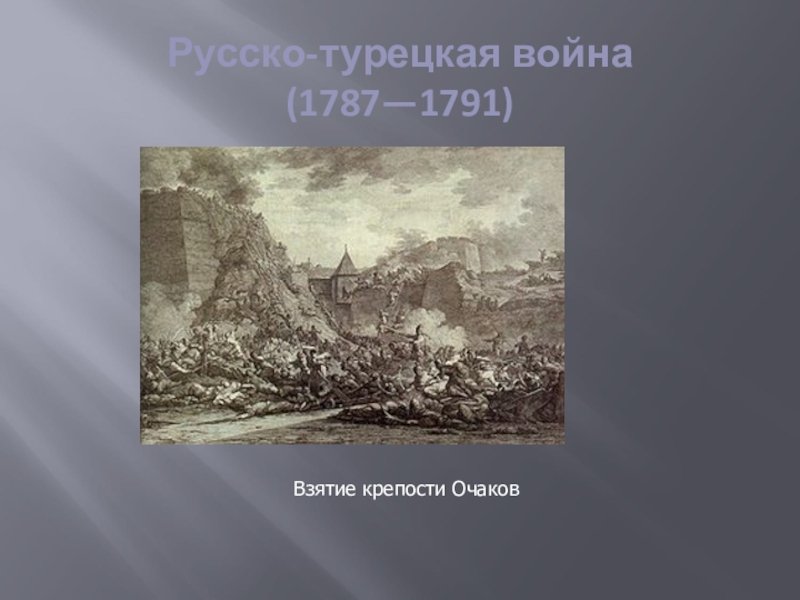 Крепость очаков. Русско-турецкая война 1787-1791 Очаков. Взятие Очакова русско турецкая война 1787-1791. Взятие Очакова русско турецкая война. Взятие крепости Очаков русско турецкая война.