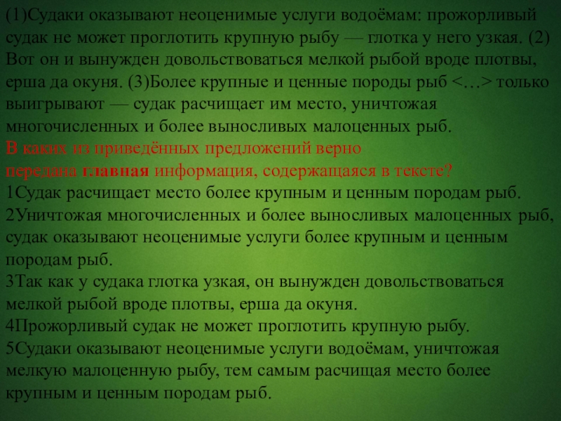 (1)Судаки оказывают неоценимые услуги водоёмам: прожорливый судак не может проглотить крупную рыбу — глотка у него узкая.