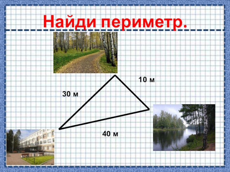 Периметр 30 см. Найти периметр в виде домика. Периметр 20 30 40. Как найти периметр ветра.