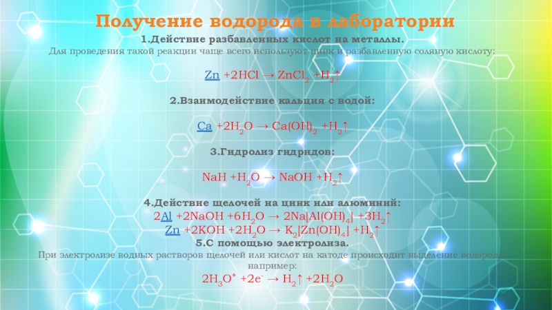 Химические свойства взаимодействие с водородом