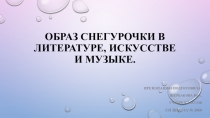 Презентация по музыке на тему Образ Снегурочки в литературе, искусстве и музыке.