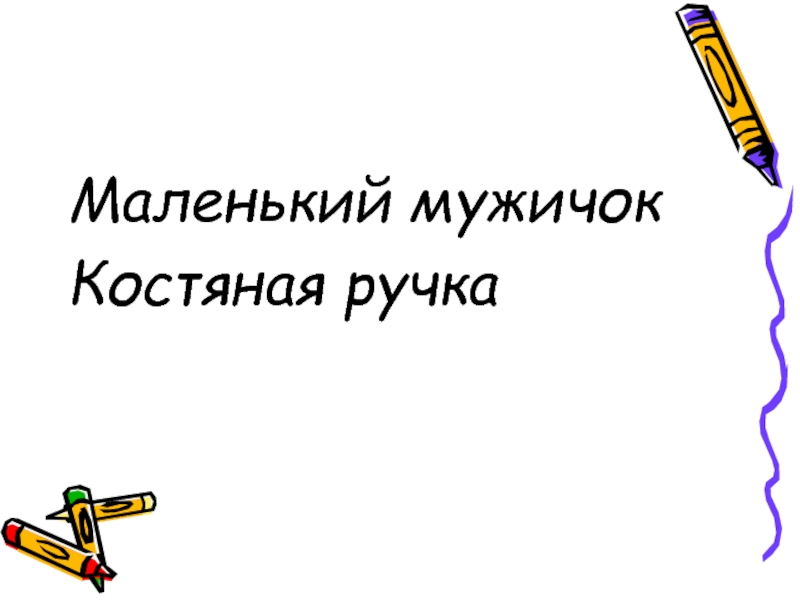 Маленький мужичок