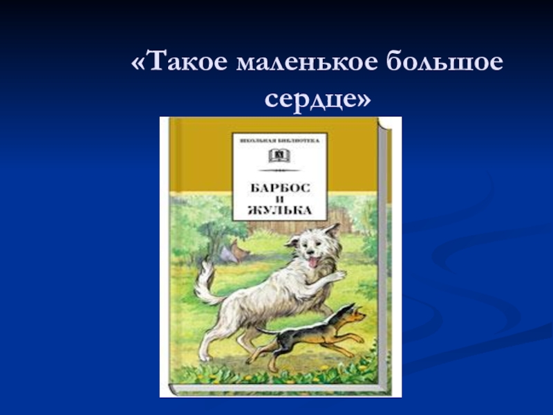 Барбос и жулька читать с картинками полностью