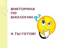 Викторина по биологии А ты готов?