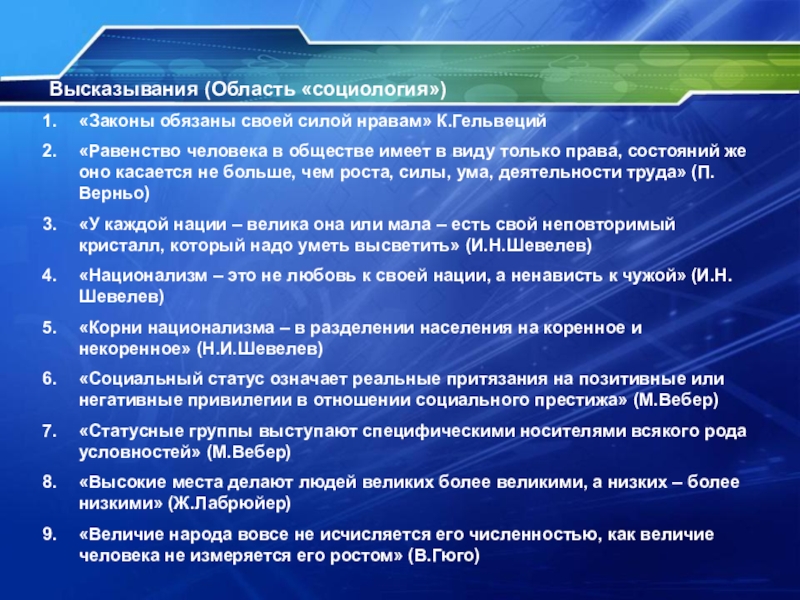 Общественное высказывание. Цитаты о социологии. Высказывания об обществе. Разделение общества на различные социальные группы это. Законы обязаны своей силой нравам.