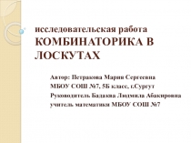 Презентация к проекту Комбинаторика в лоскутах