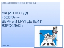 ПРЕЗЕНТАЦИЯ АКЦИИ ПО ПДД ЗЕБРА