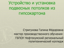 Презентация к уроку по теме: Устройство подвесных потолков