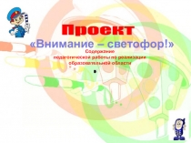 Презентация по ПДД Внимание-светофор!