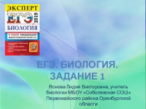 ЕГЭ по биологии. Задание 1.