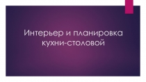 Презентация по технологии для 5 класса Интерьер кухни-столовой