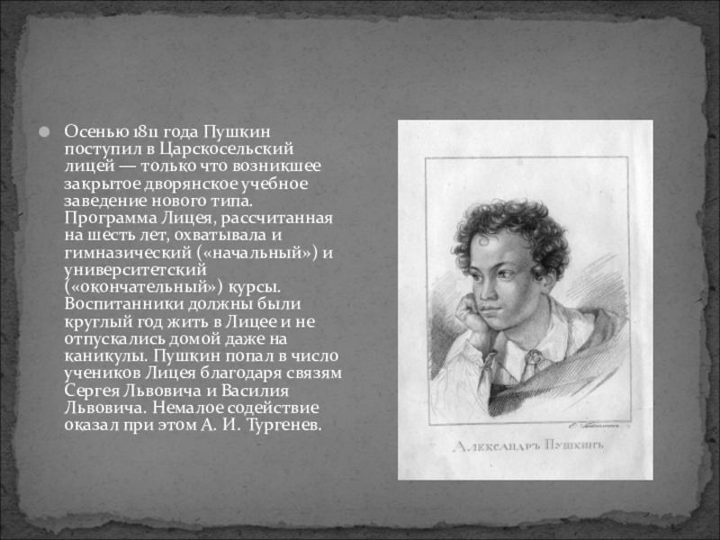 Пушкина поступившие. 1811 Год Пушкин лицей. В 1811 году Пушкин поступил в. Учебные годы Пушкина. Пушкин поступил в лицей.