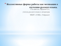 Презентация к докладу на конференции Коллективные формы работы как мотивация к изучению русского языка