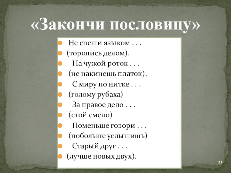 Не спеши языком