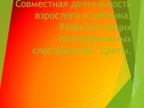 Развитие общих познавательных способностей. Цветы, дошкольное образование
