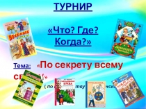 Презентация для проведения игры викторины Что? Где? Когда? по произведениям В.Драгунского