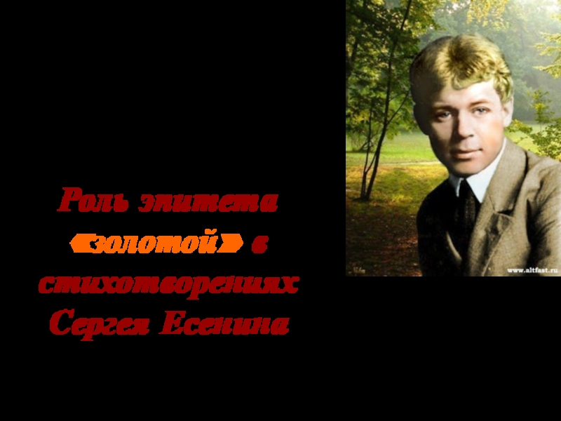 Роль эпитета «золотой» в стихотворениях  Сергея Есенина